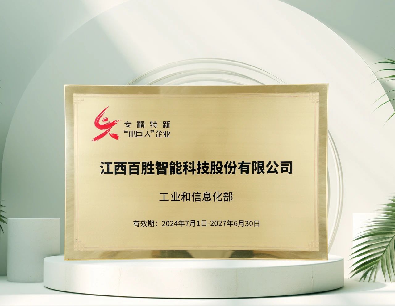 百勝智能再獲工信部"專精特新"小巨人稱號(hào)，彰顯創(chuàng)新硬實(shí)力！
